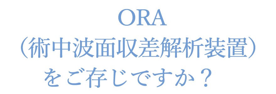 ORA（術中波面収差解析装置）をご存じですか？