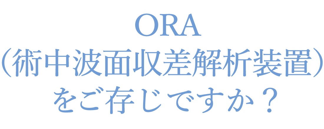 ORA（術中波面収差解析装置）をご存じですか？