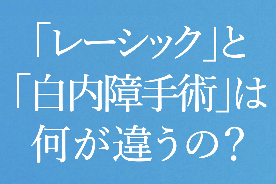 レーシック」と「白内障手術」は何が違うの？