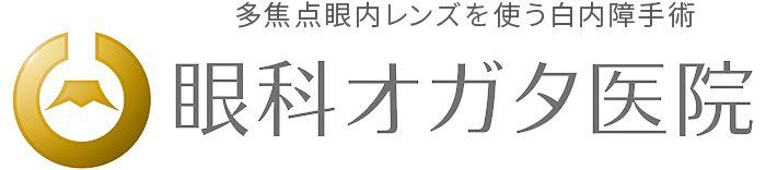 多焦点眼内レンズを使う白内障手術 眼科オガタ医院