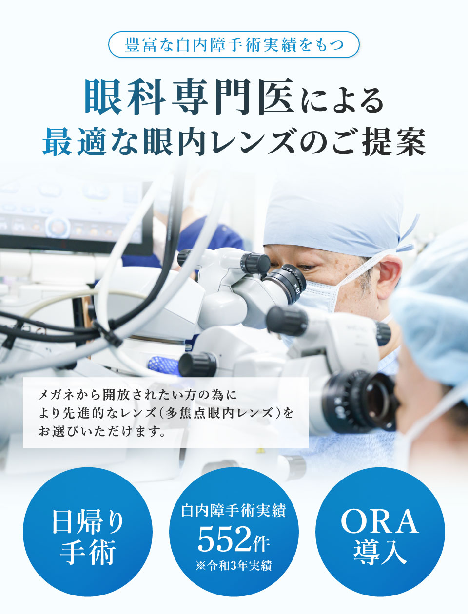 
豊富な白内障手術実績をもつ眼科専門医による最適な眼内レンズのご提案
メガネから解放されたい方のために
より先進的なレンズ（多焦点眼内レンズ）をお選びいただけます。
        