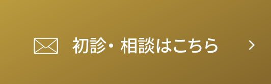 初診・相談はこちら