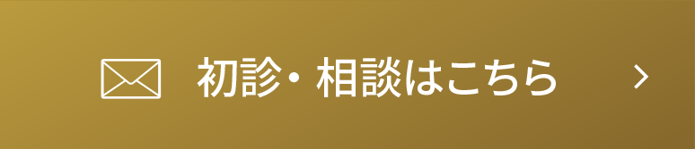 初診・相談はこちら