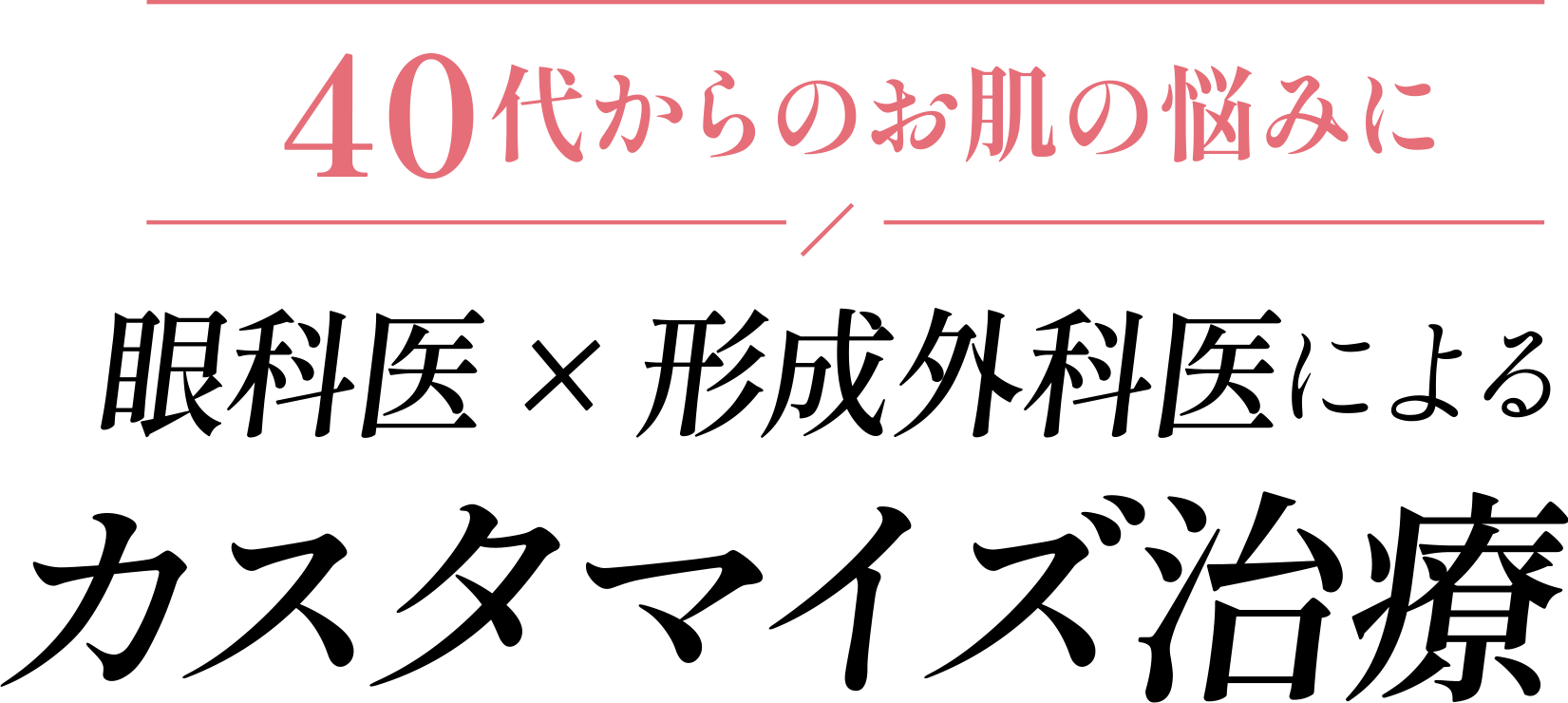 40代からのお肌の悩みに 眼科医×形成外科医による カスタマイズ治療
