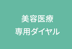 美容医療専用ダイヤル